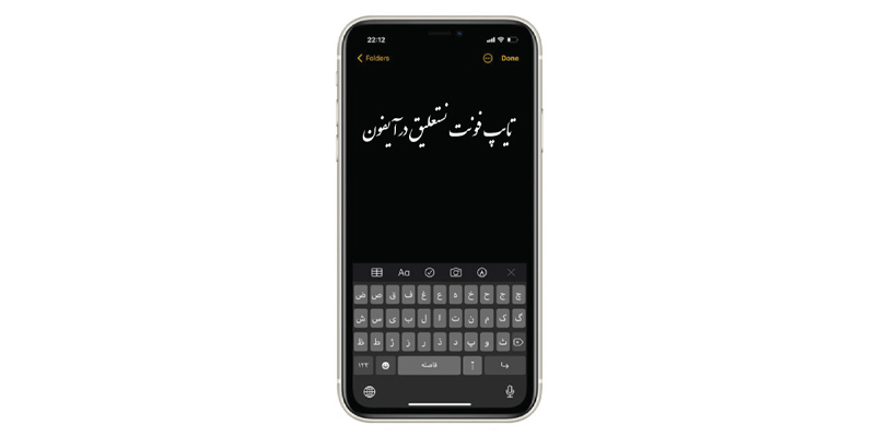 نستعلیق در آیفون با Text replacement