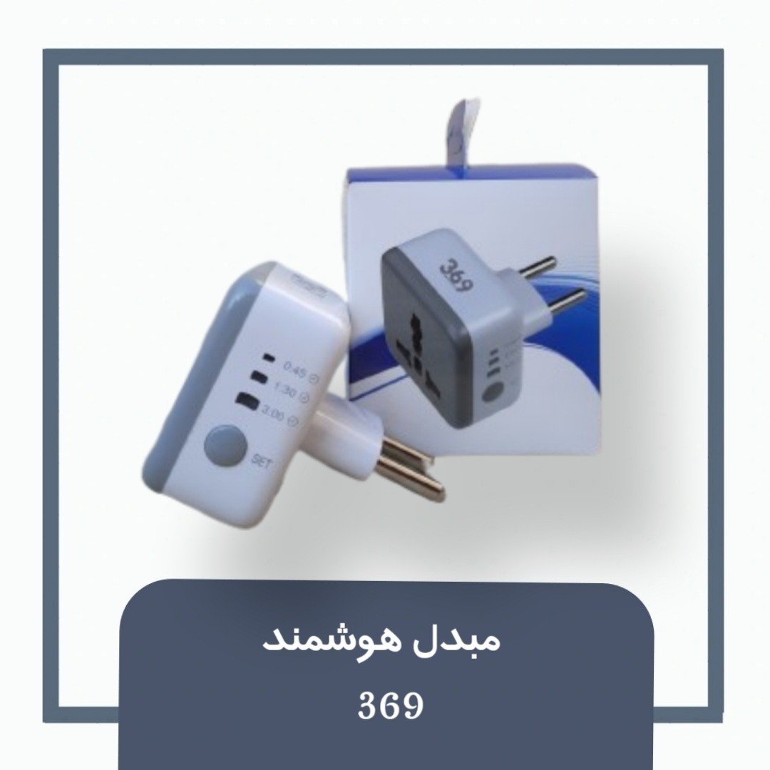 تبدیل ۳ به ۲ تایمردار 369